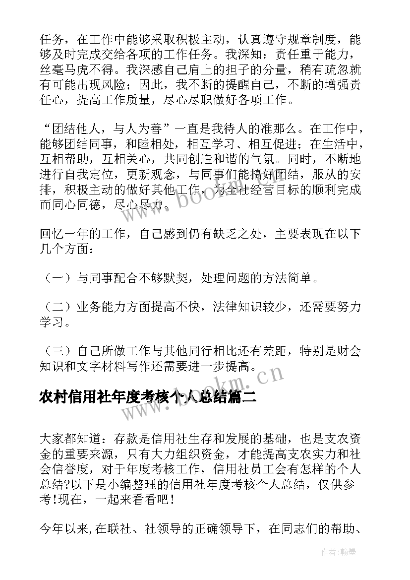 最新农村信用社年度考核个人总结 信用社年度考核个人总结(优质8篇)