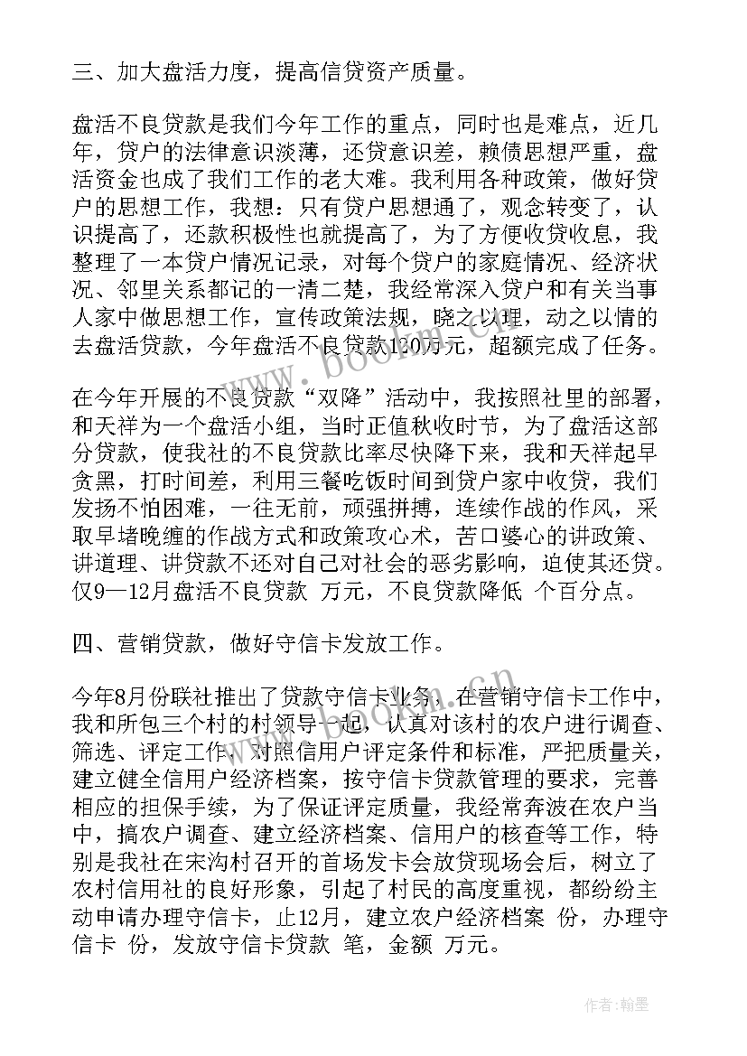 最新农村信用社年度考核个人总结 信用社年度考核个人总结(优质8篇)