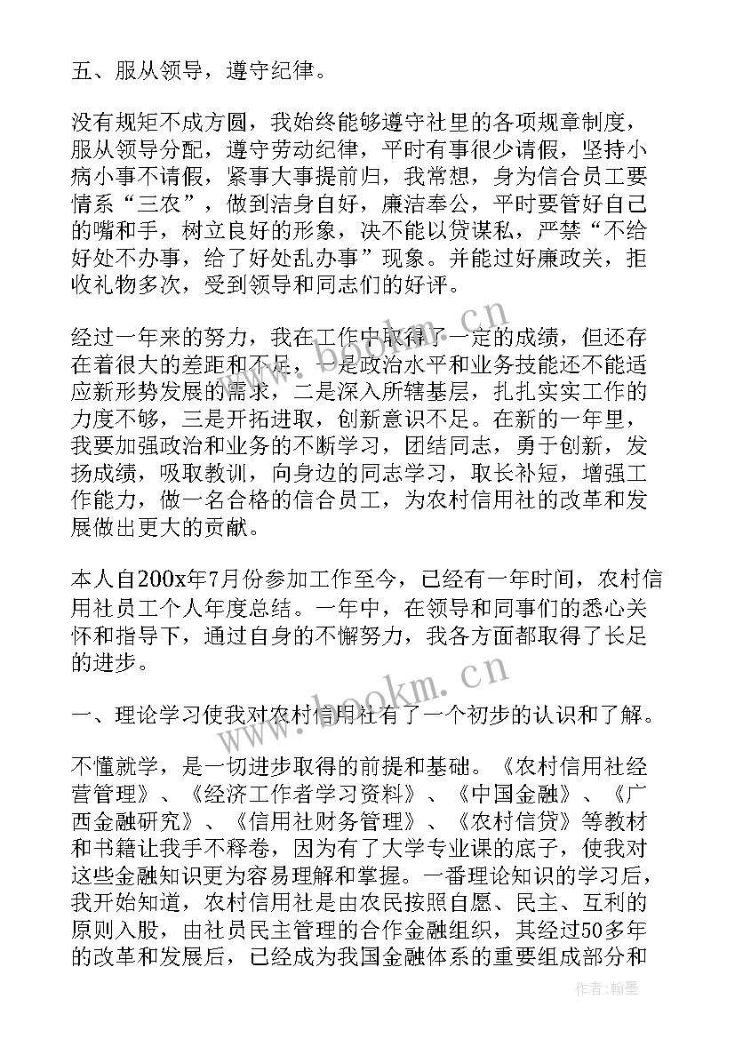 最新农村信用社年度考核个人总结 信用社年度考核个人总结(优质8篇)