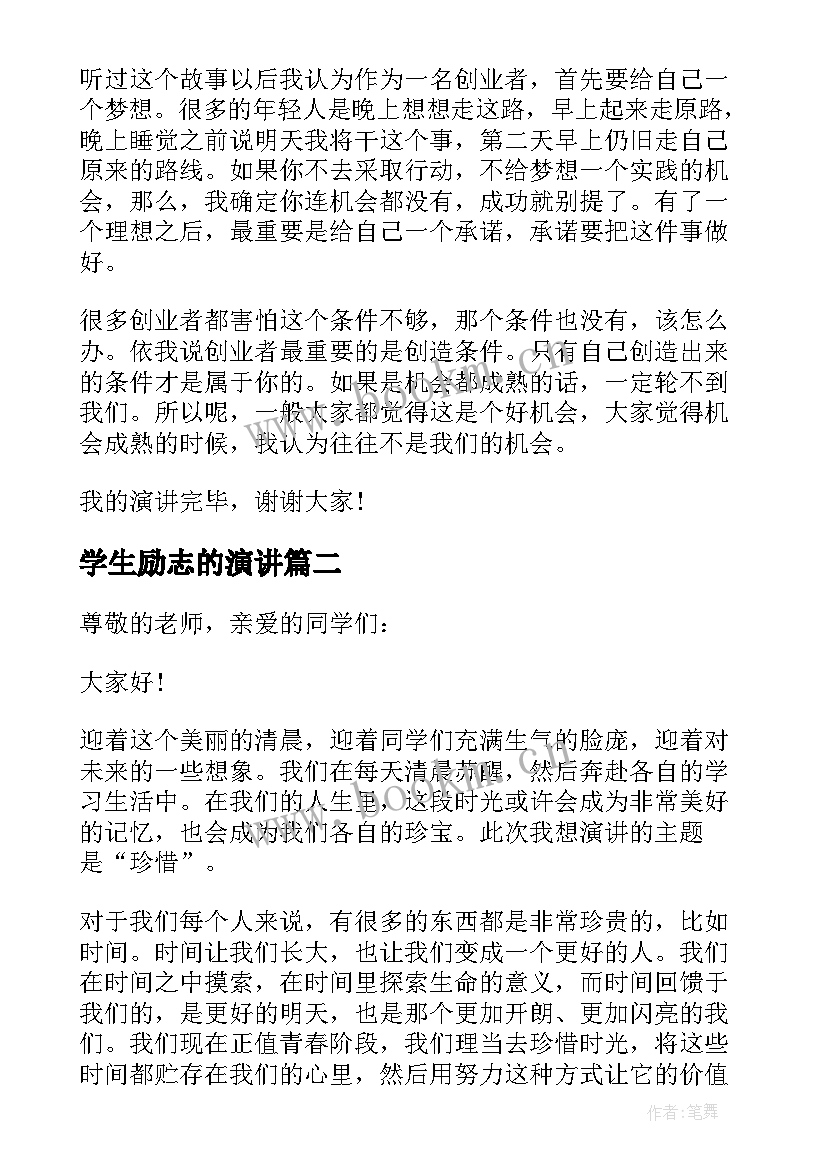 2023年学生励志的演讲(优秀8篇)