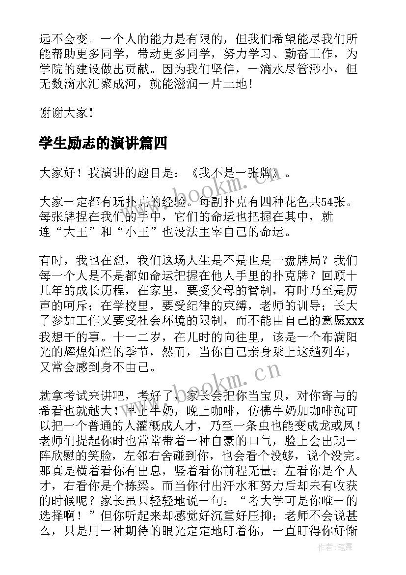 2023年学生励志的演讲(优秀8篇)