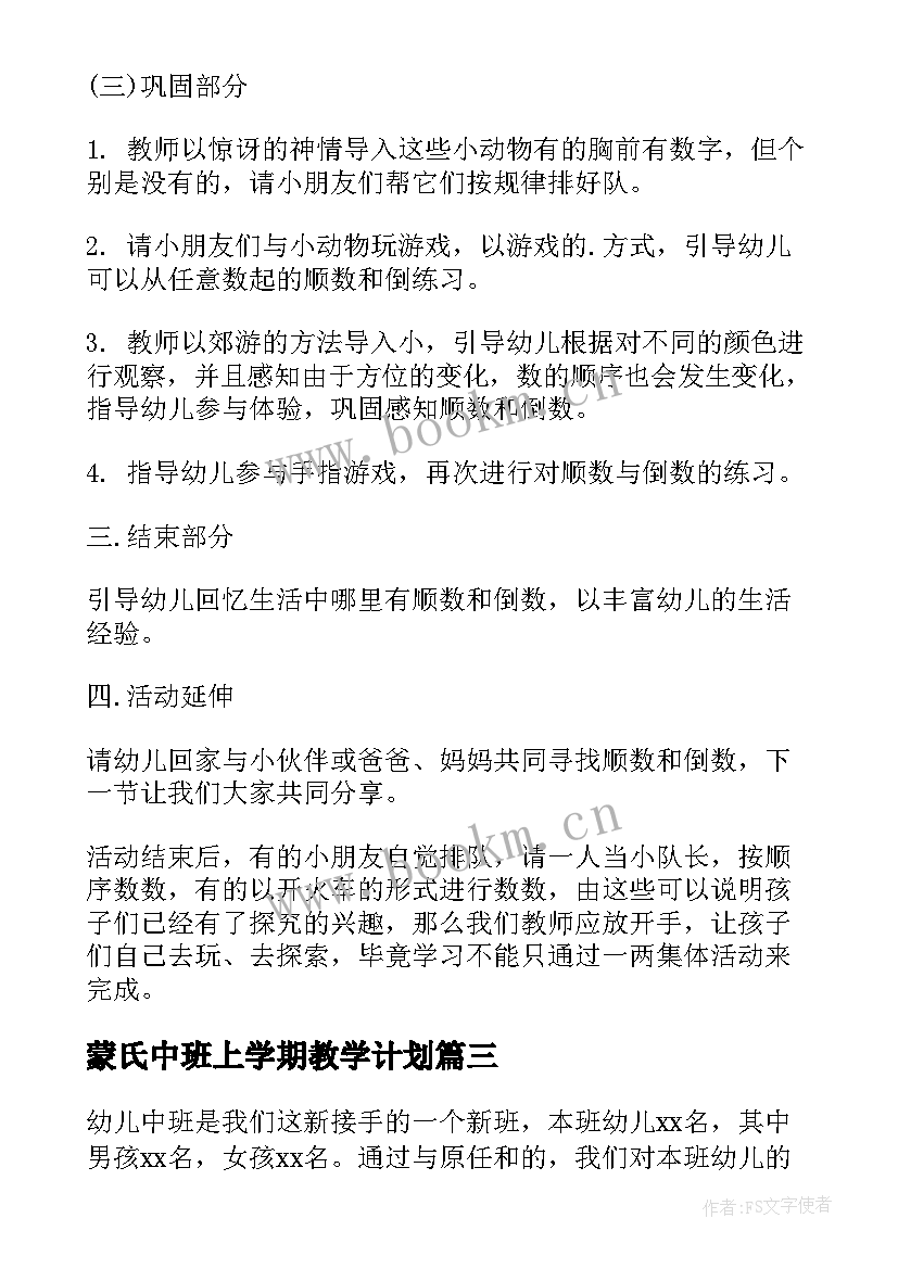 最新蒙氏中班上学期教学计划(通用8篇)