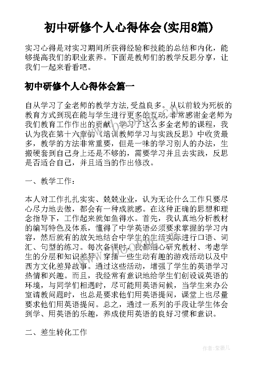 初中研修个人心得体会(实用8篇)