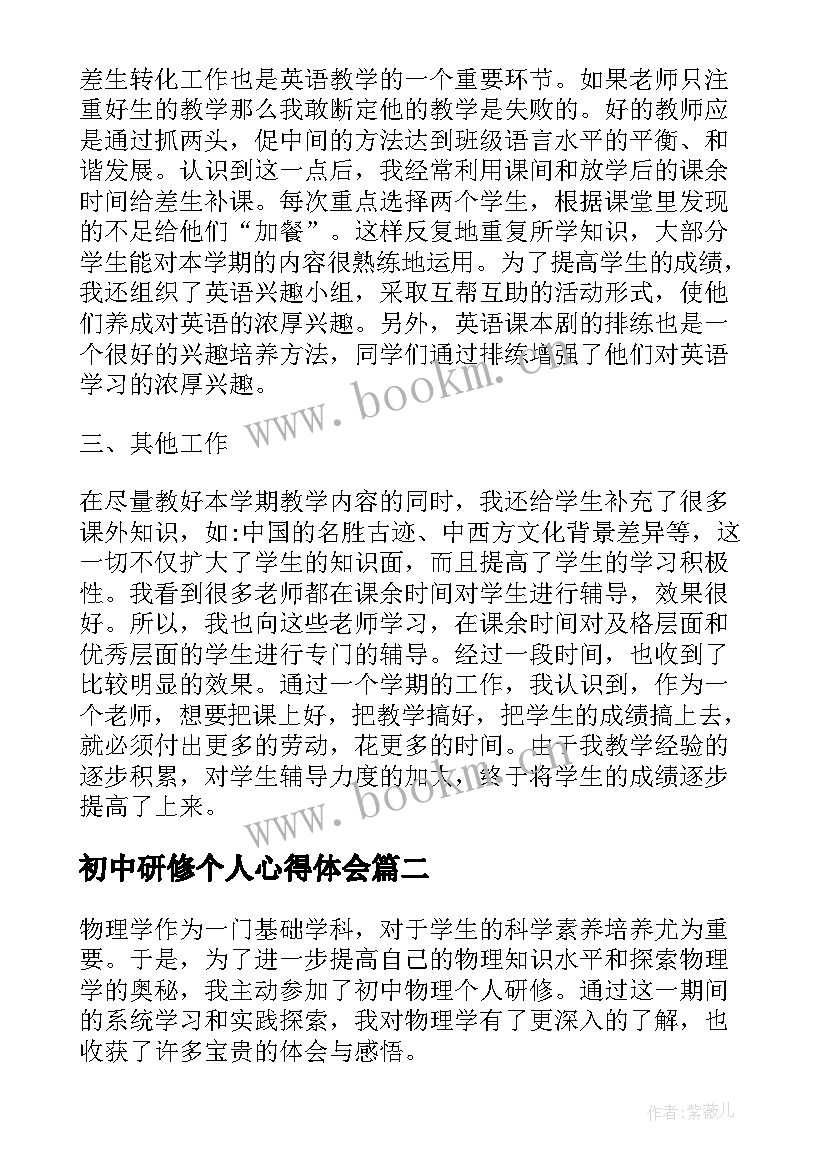 初中研修个人心得体会(实用8篇)