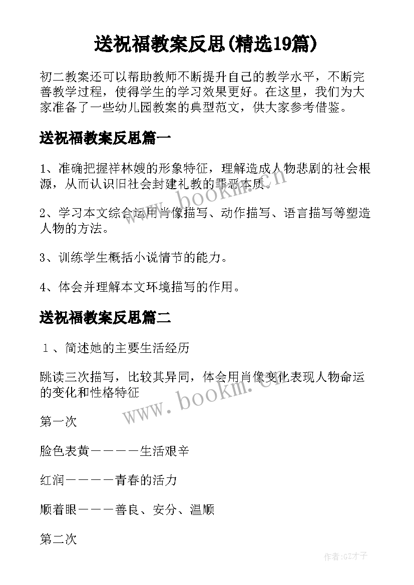 送祝福教案反思(精选19篇)