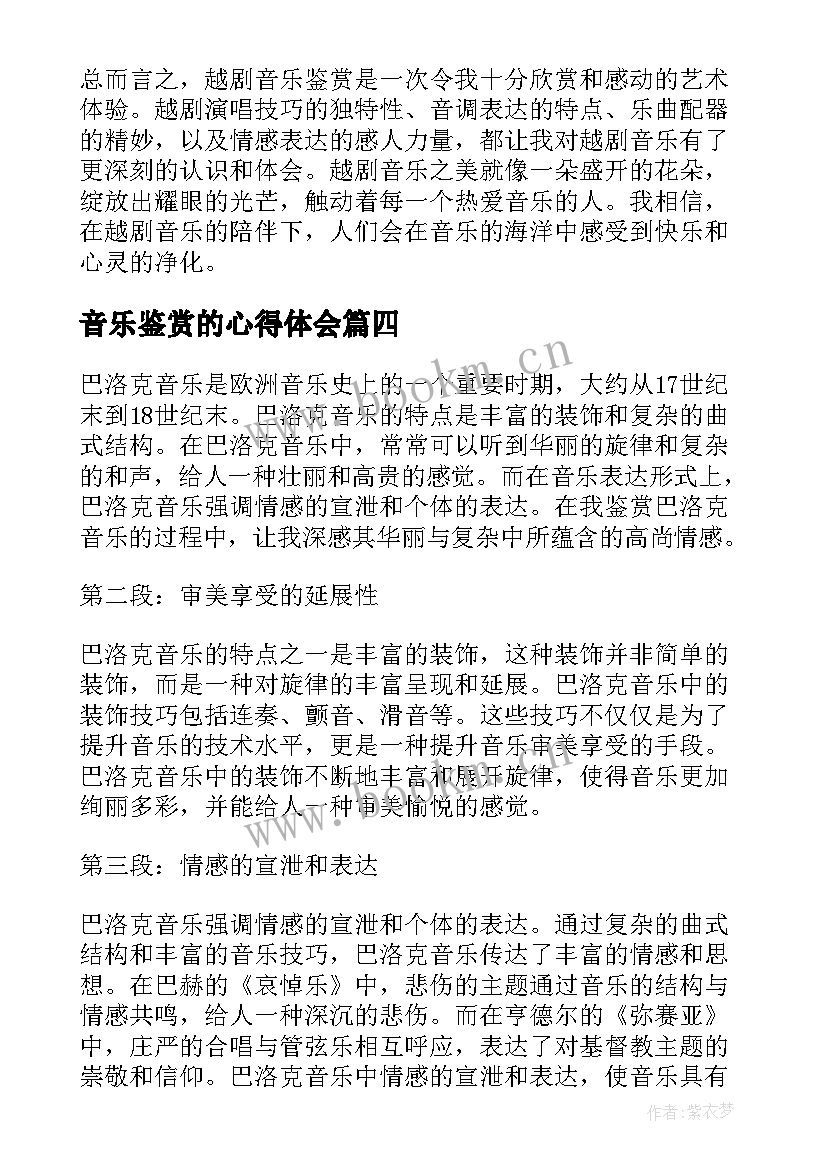 最新音乐鉴赏的心得体会(模板9篇)