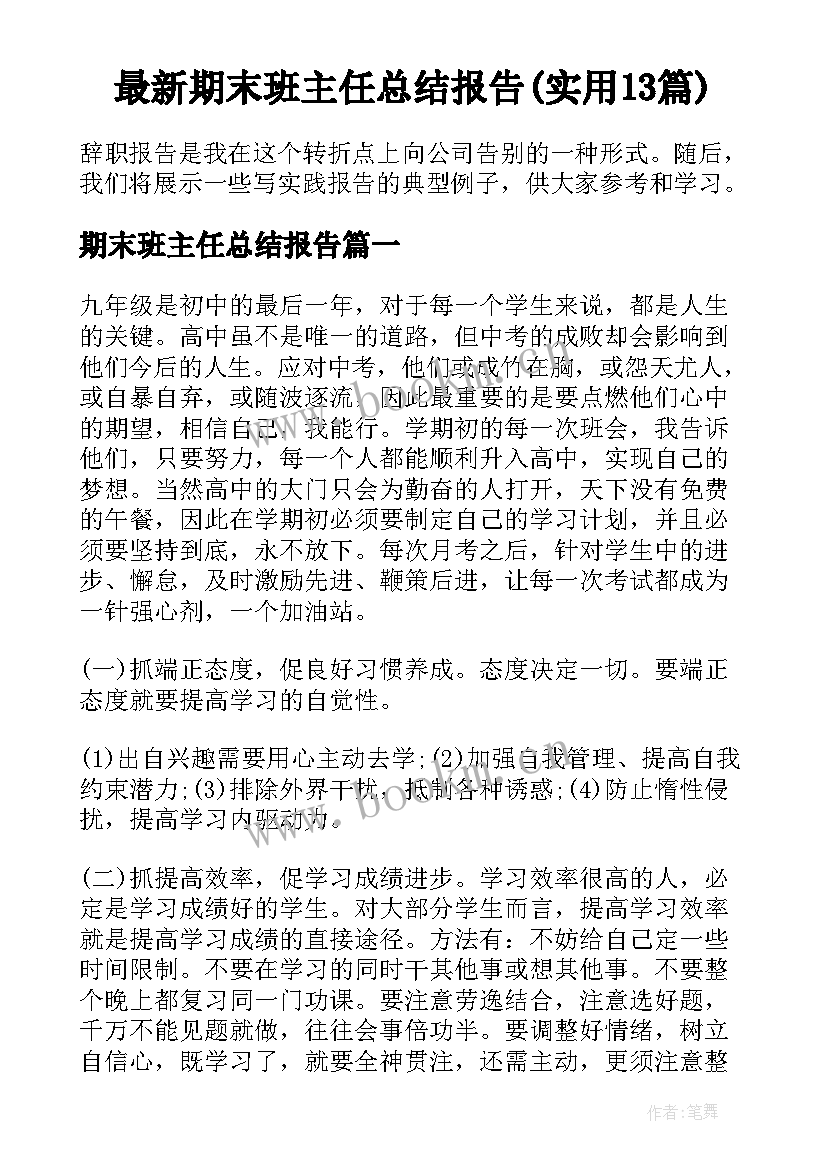 最新期末班主任总结报告(实用13篇)