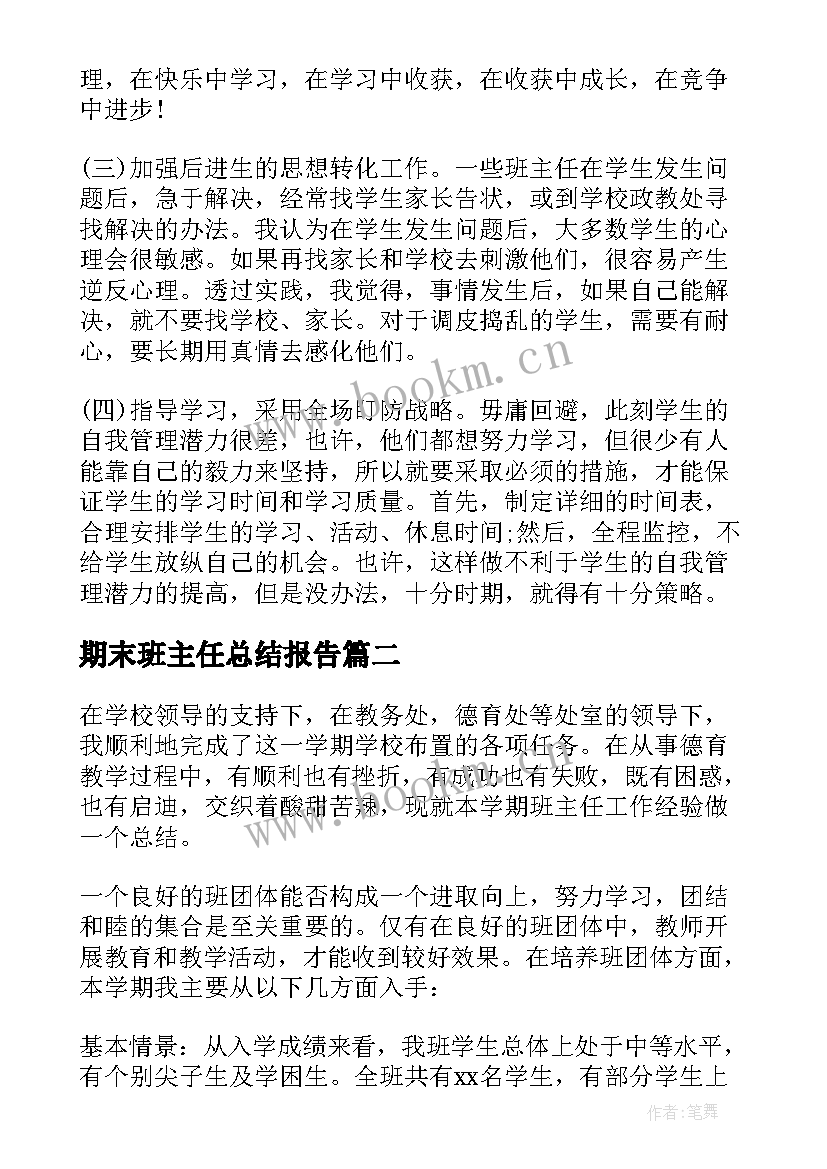 最新期末班主任总结报告(实用13篇)