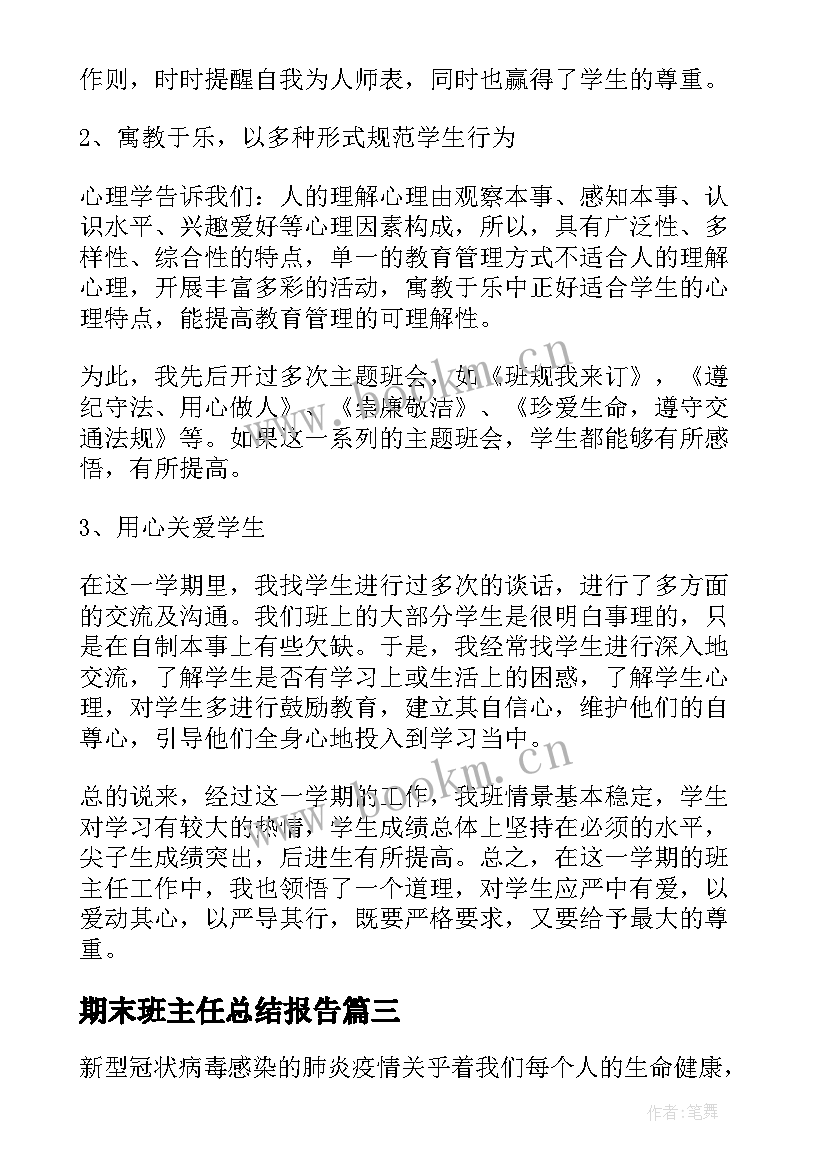 最新期末班主任总结报告(实用13篇)