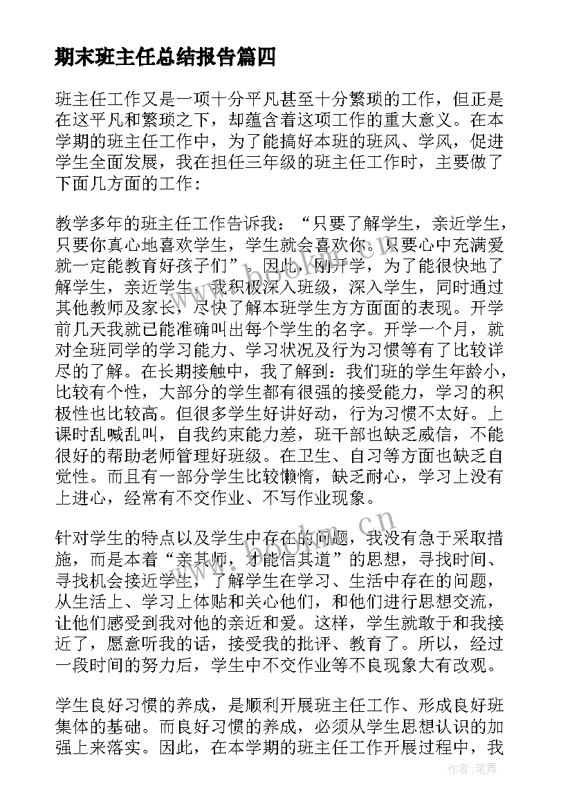 最新期末班主任总结报告(实用13篇)