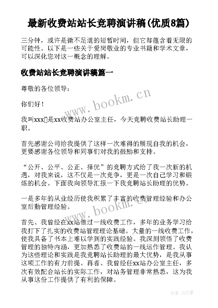 最新收费站站长竞聘演讲稿(优质8篇)