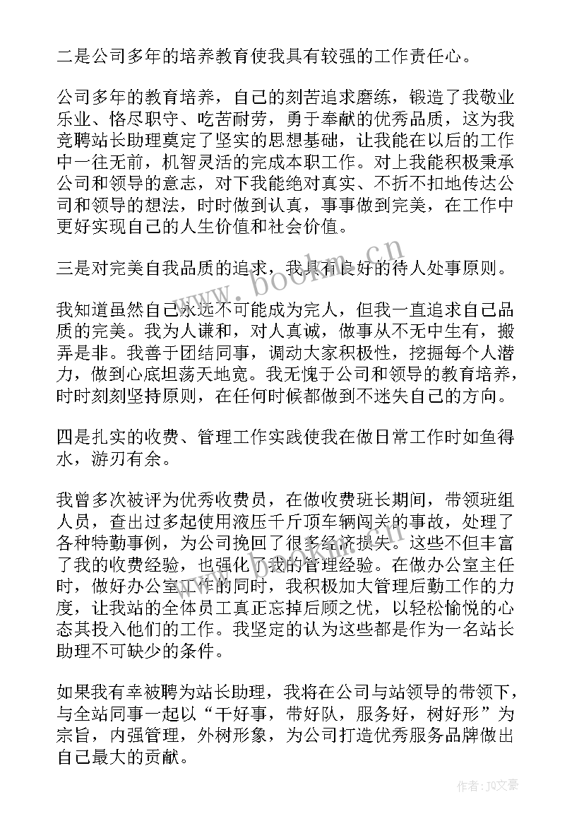 最新收费站站长竞聘演讲稿(优质8篇)