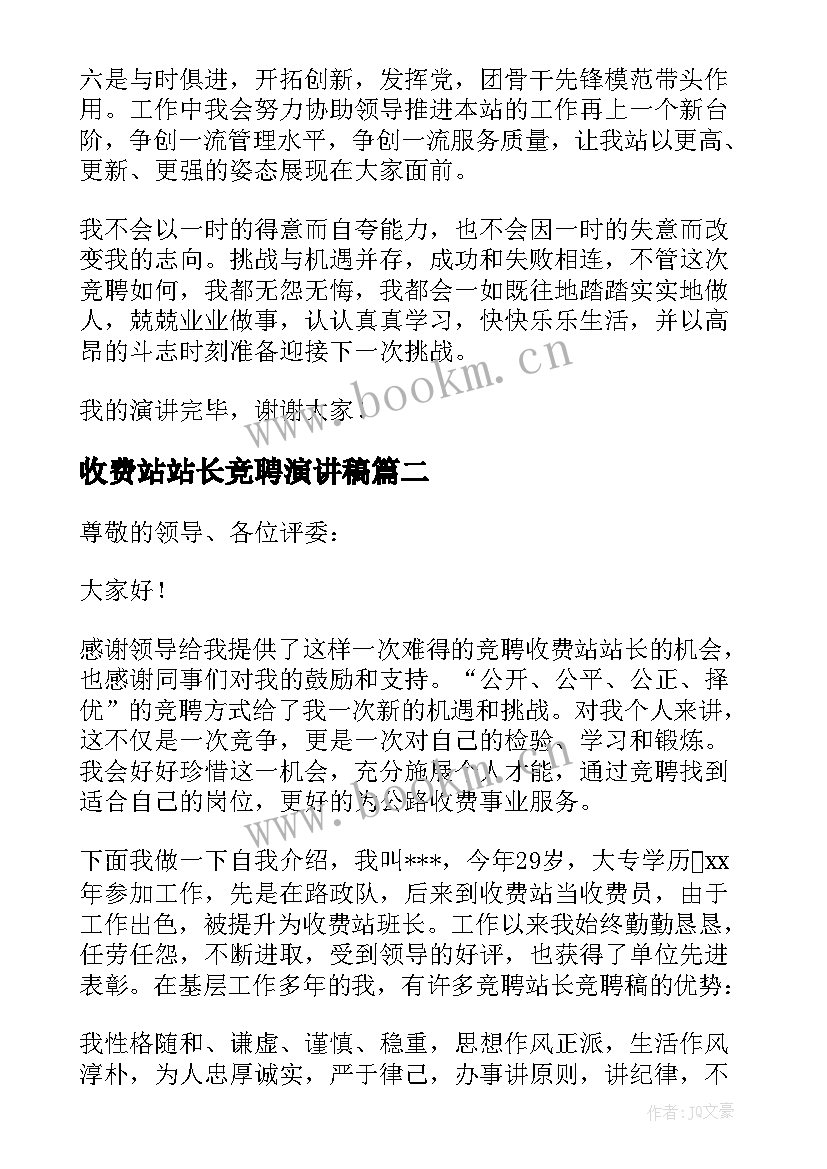 最新收费站站长竞聘演讲稿(优质8篇)