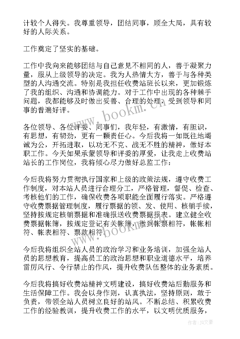 最新收费站站长竞聘演讲稿(优质8篇)