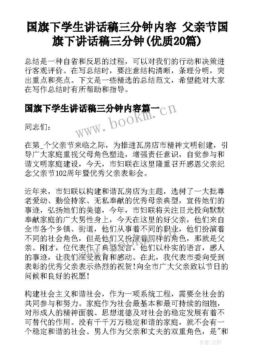 国旗下学生讲话稿三分钟内容 父亲节国旗下讲话稿三分钟(优质20篇)