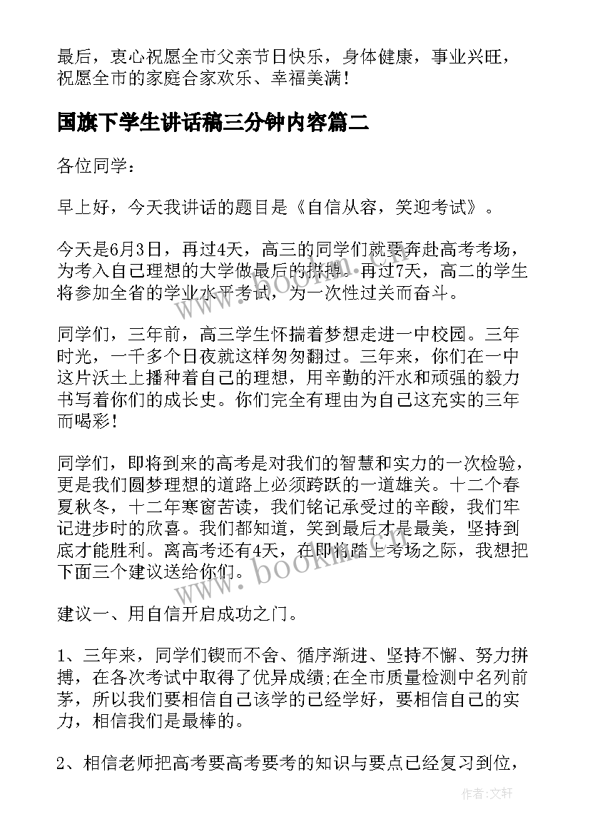 国旗下学生讲话稿三分钟内容 父亲节国旗下讲话稿三分钟(优质20篇)