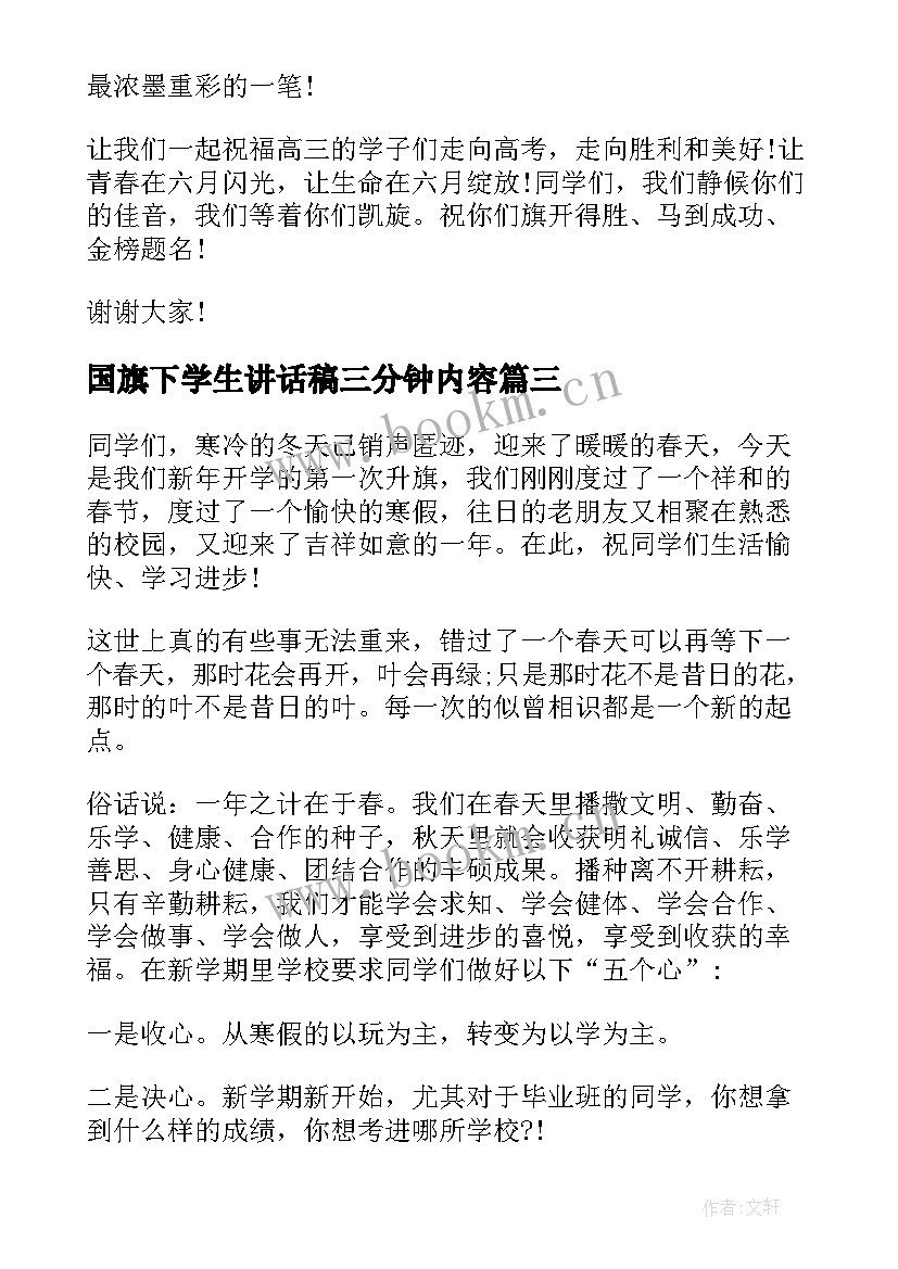 国旗下学生讲话稿三分钟内容 父亲节国旗下讲话稿三分钟(优质20篇)