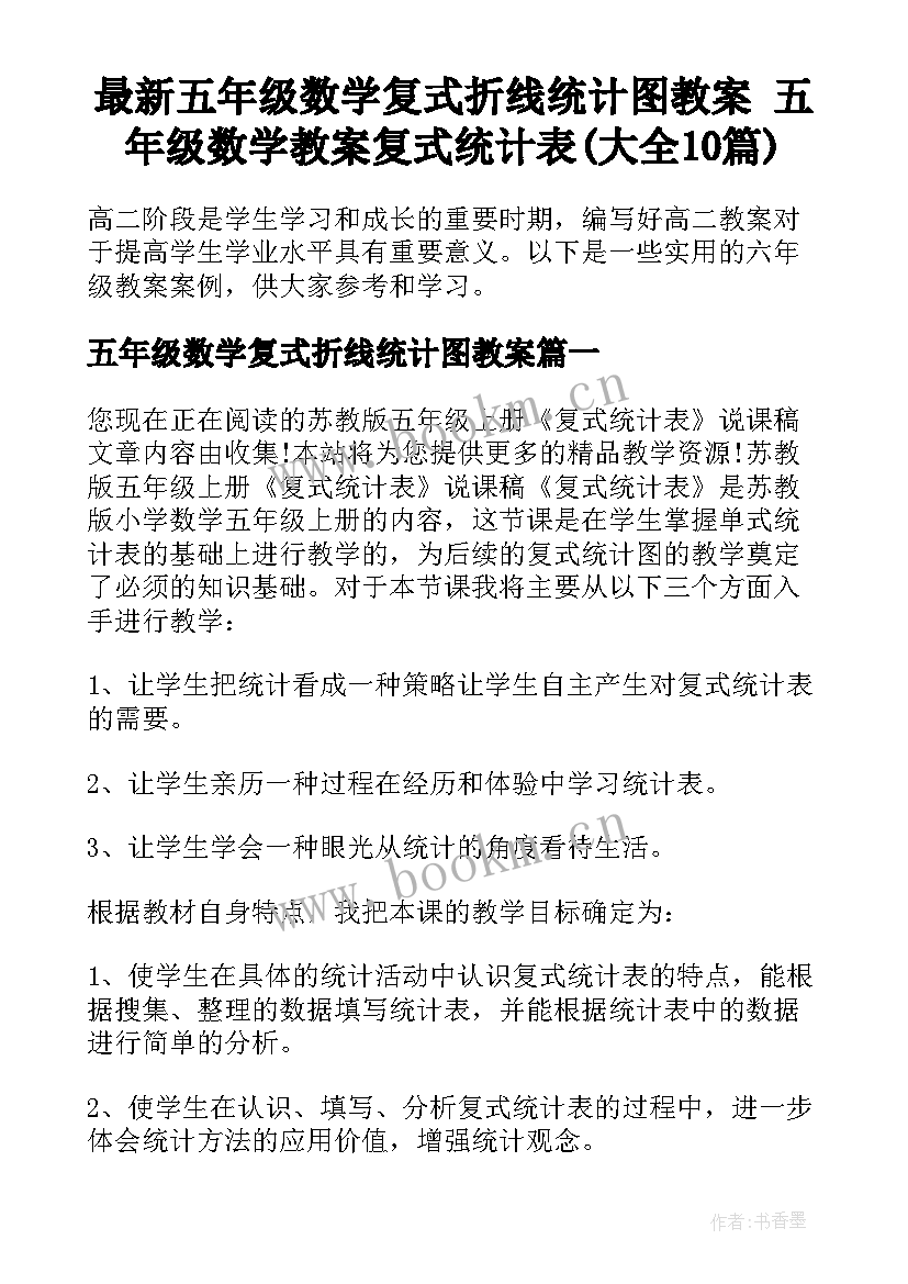 最新五年级数学复式折线统计图教案 五年级数学教案复式统计表(大全10篇)