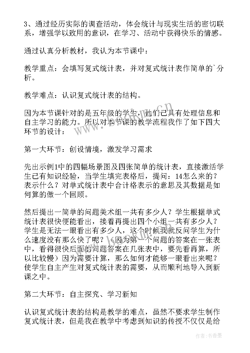 最新五年级数学复式折线统计图教案 五年级数学教案复式统计表(大全10篇)