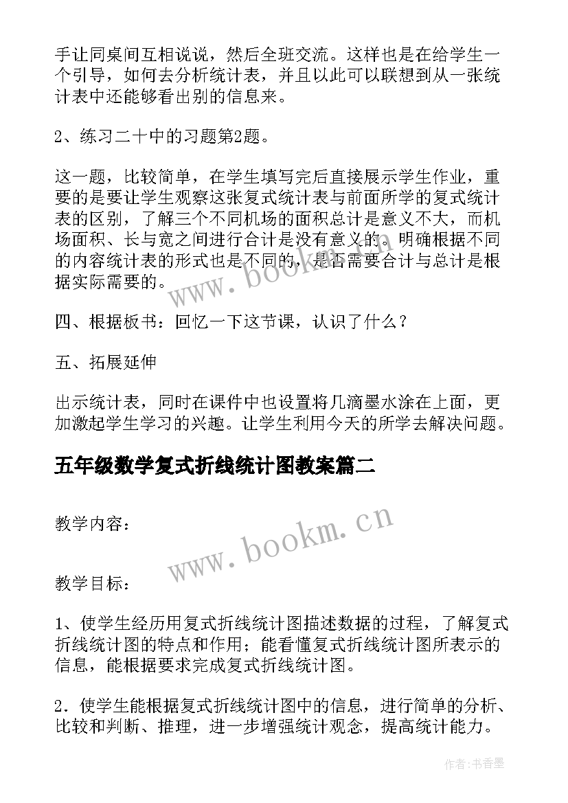 最新五年级数学复式折线统计图教案 五年级数学教案复式统计表(大全10篇)