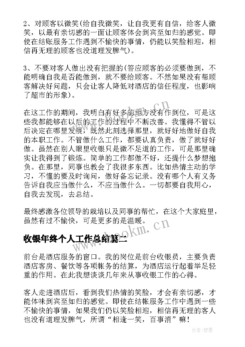 最新收银年终个人工作总结 收银员个人年终工作总结(模板18篇)