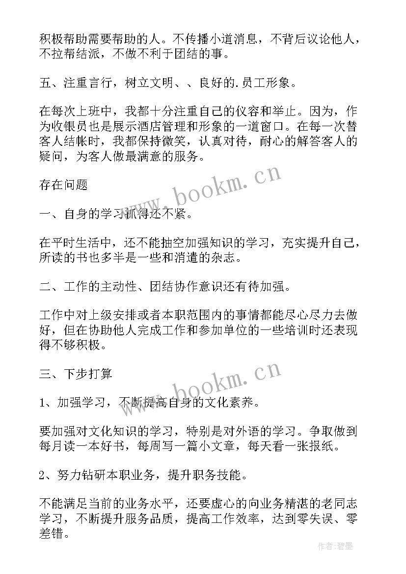 最新收银年终个人工作总结 收银员个人年终工作总结(模板18篇)