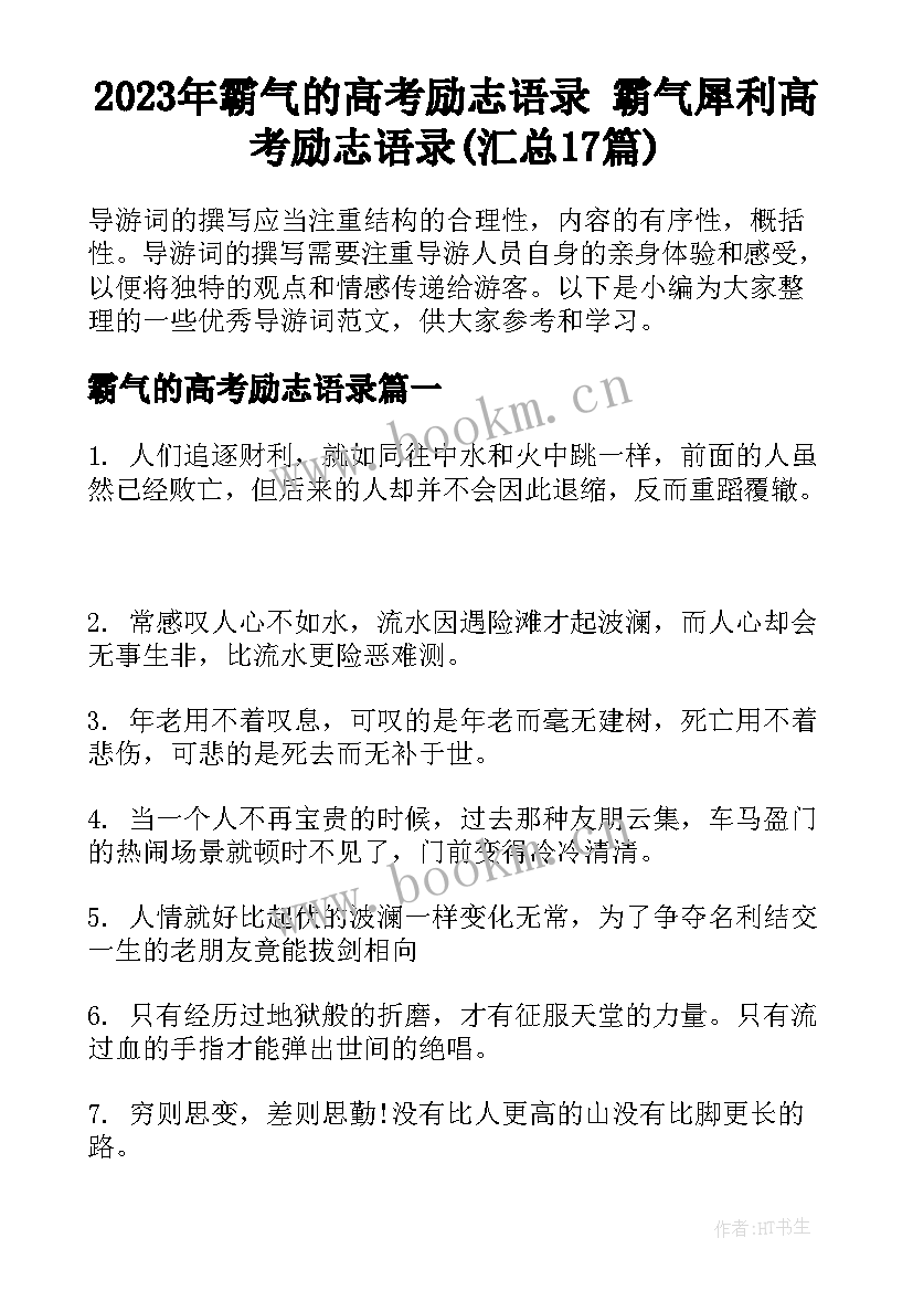 2023年霸气的高考励志语录 霸气犀利高考励志语录(汇总17篇)