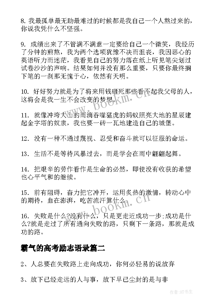 2023年霸气的高考励志语录 霸气犀利高考励志语录(汇总17篇)