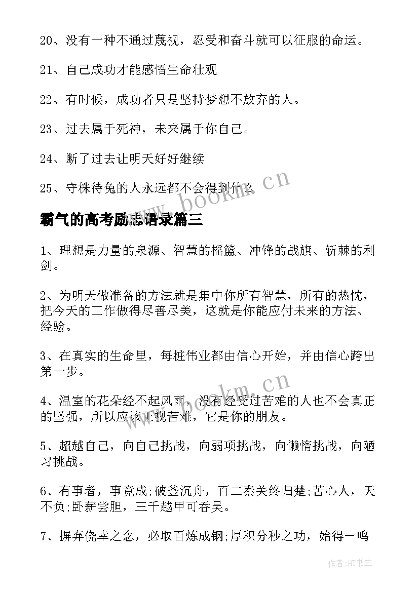 2023年霸气的高考励志语录 霸气犀利高考励志语录(汇总17篇)