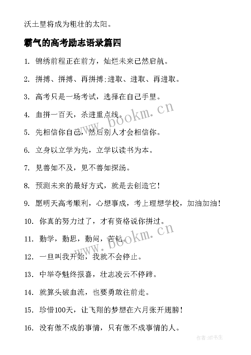 2023年霸气的高考励志语录 霸气犀利高考励志语录(汇总17篇)