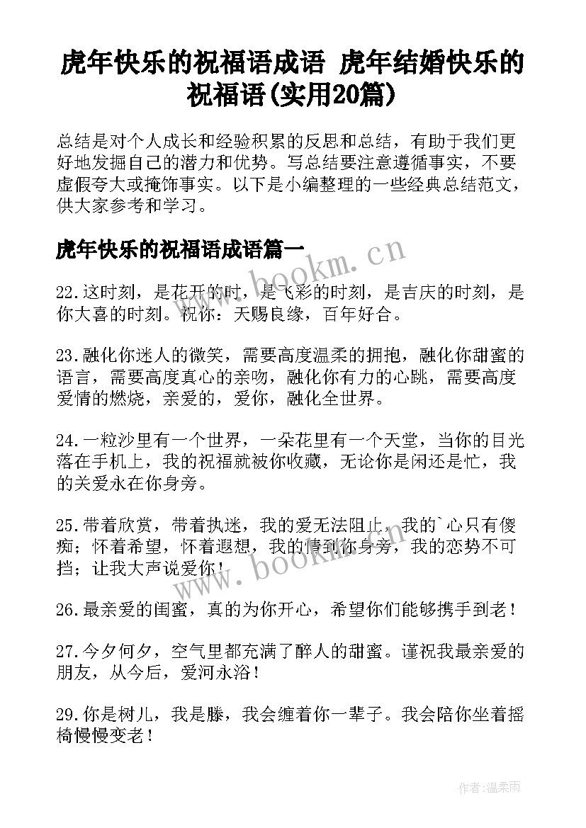 虎年快乐的祝福语成语 虎年结婚快乐的祝福语(实用20篇)