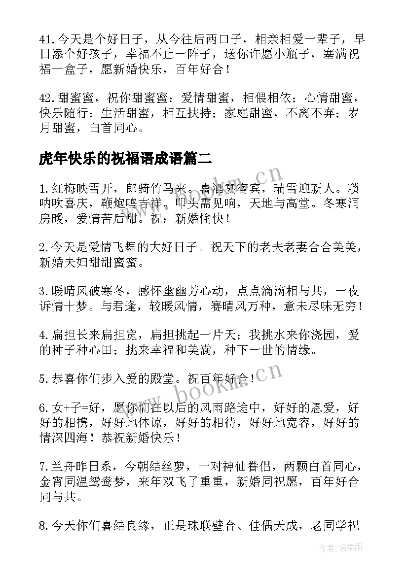 虎年快乐的祝福语成语 虎年结婚快乐的祝福语(实用20篇)