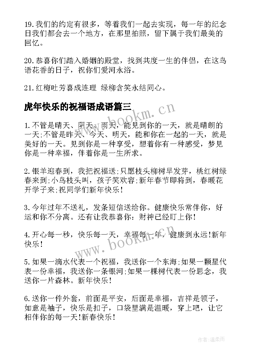 虎年快乐的祝福语成语 虎年结婚快乐的祝福语(实用20篇)