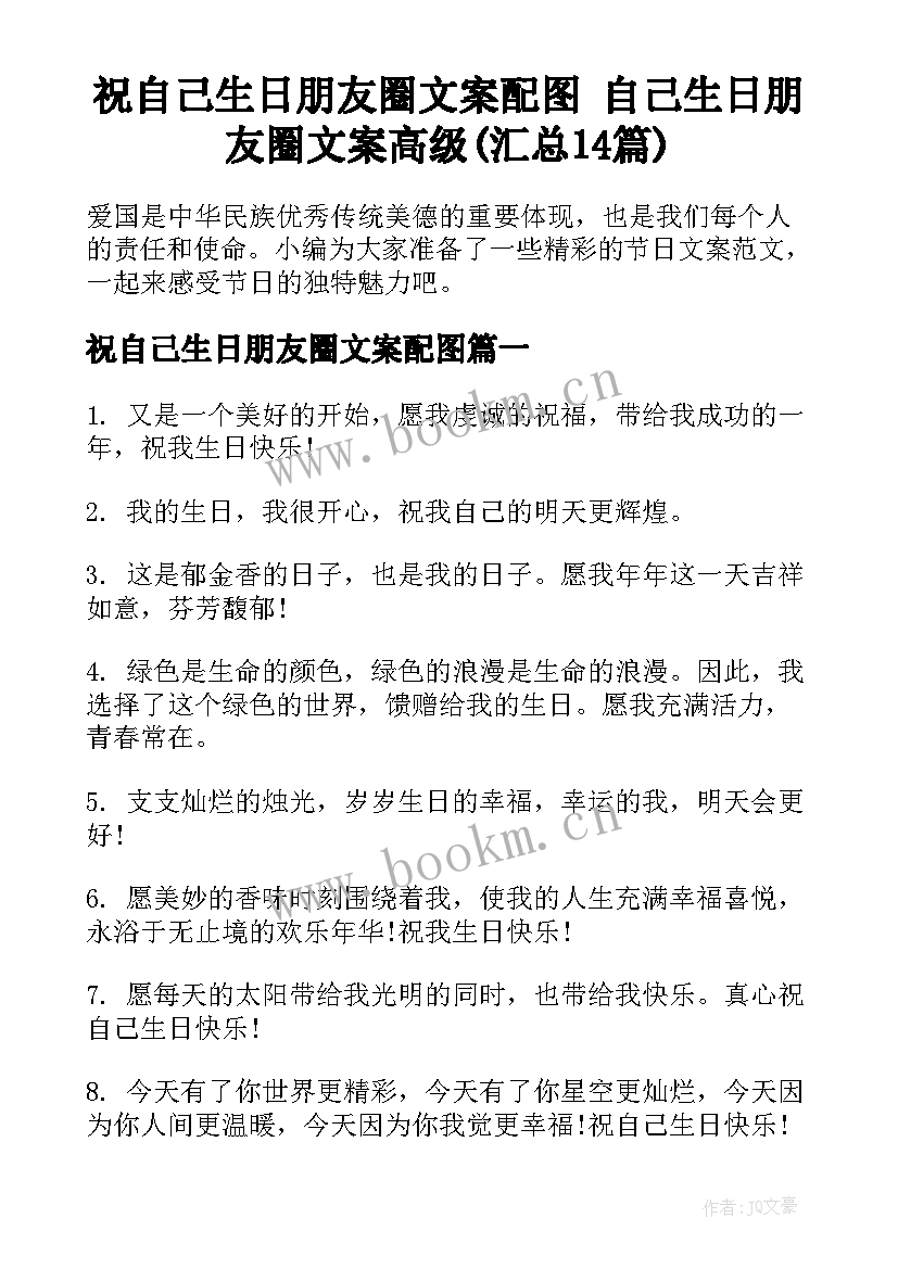 祝自己生日朋友圈文案配图 自己生日朋友圈文案高级(汇总14篇)