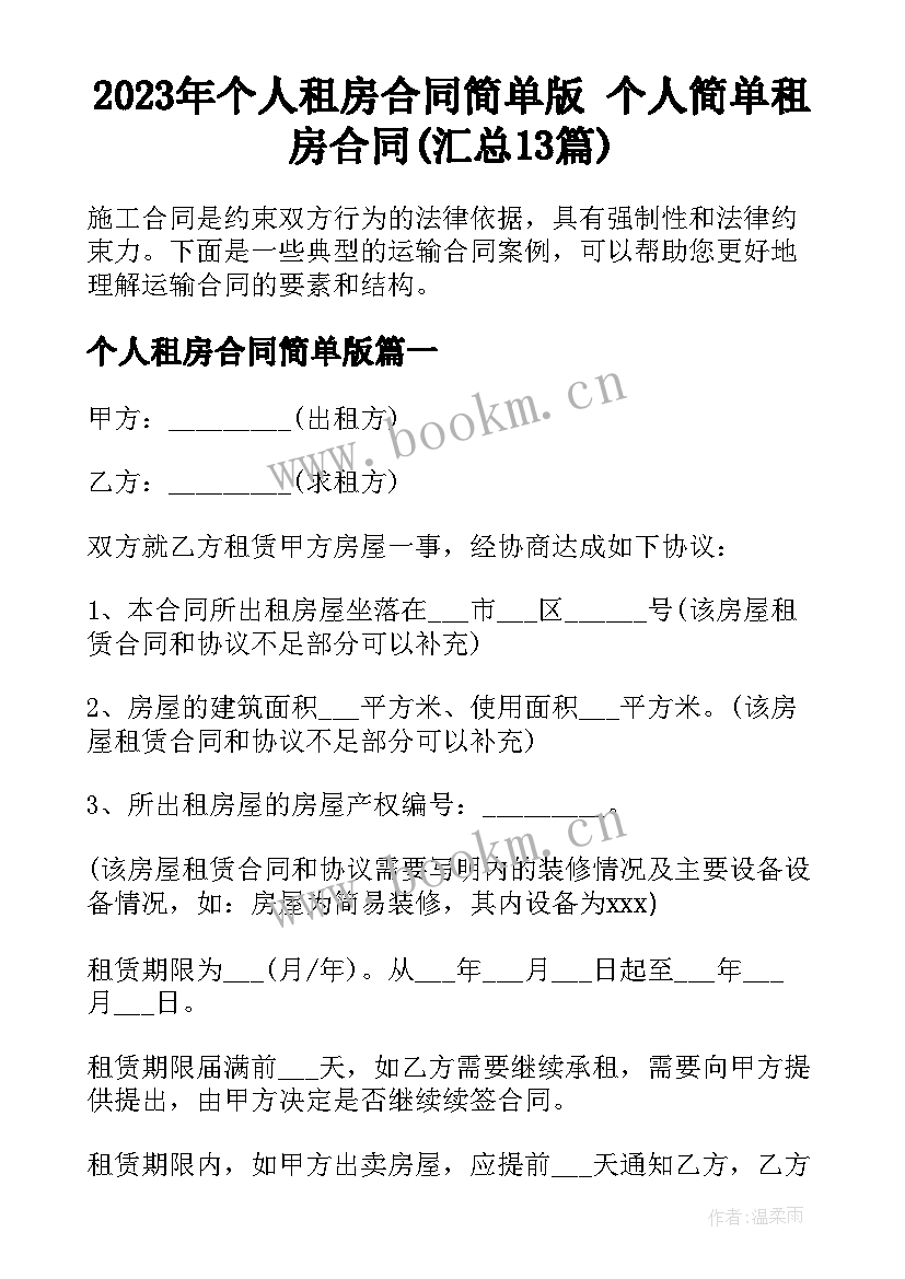 2023年个人租房合同简单版 个人简单租房合同(汇总13篇)