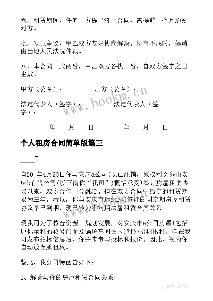 2023年个人租房合同简单版 个人简单租房合同(汇总13篇)