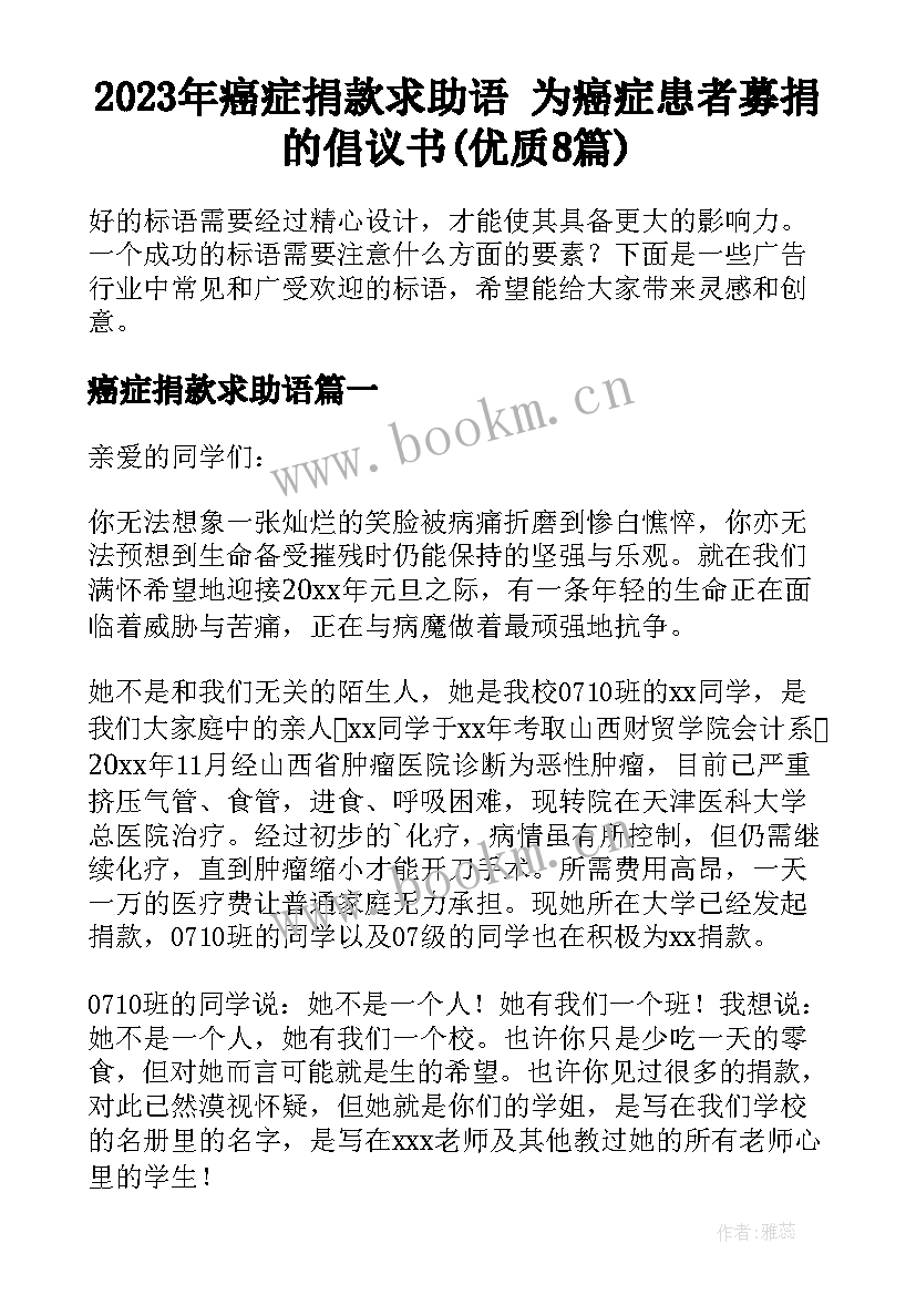 2023年癌症捐款求助语 为癌症患者募捐的倡议书(优质8篇)