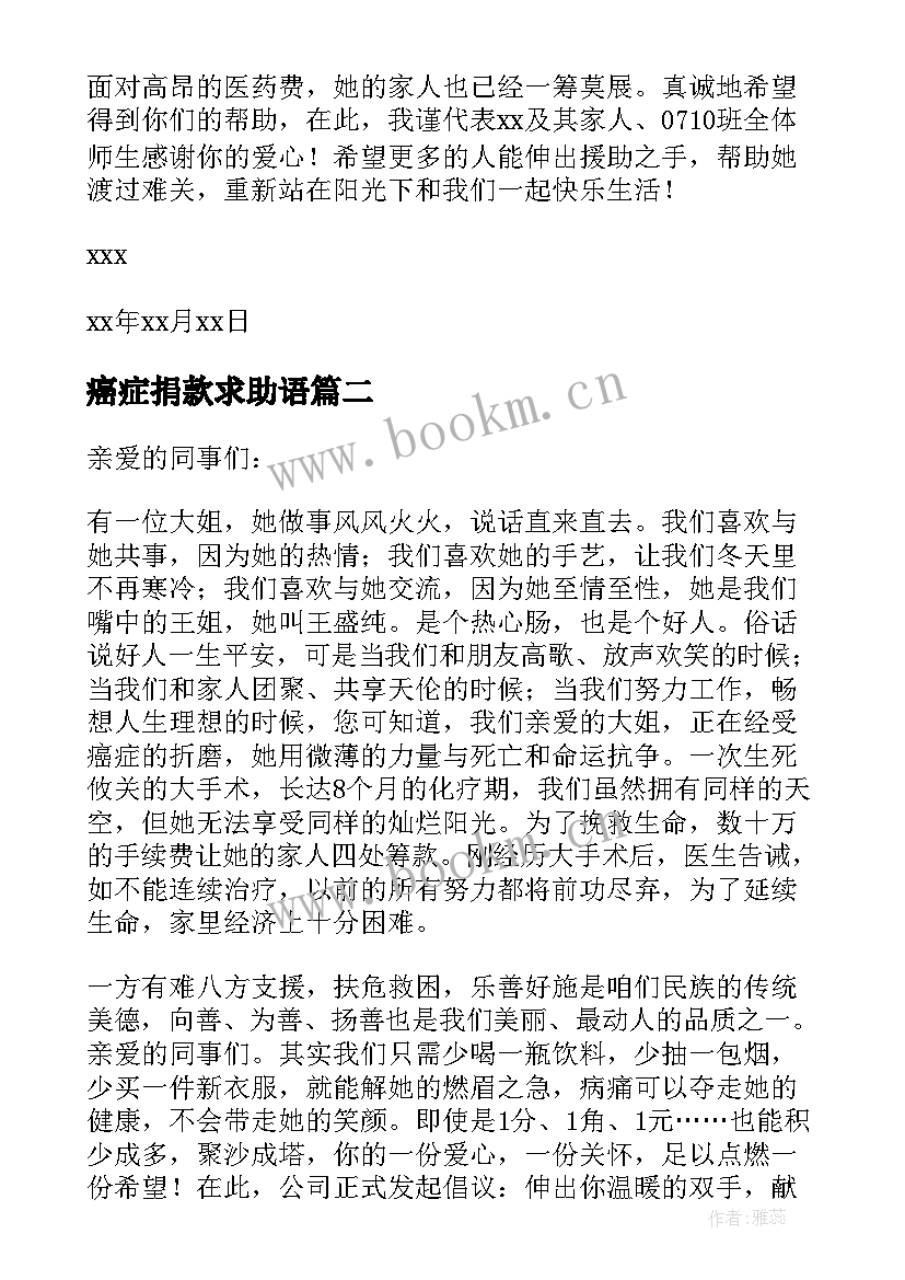 2023年癌症捐款求助语 为癌症患者募捐的倡议书(优质8篇)