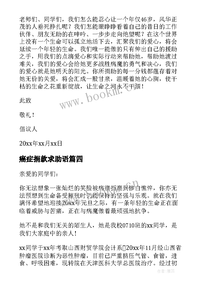 2023年癌症捐款求助语 为癌症患者募捐的倡议书(优质8篇)