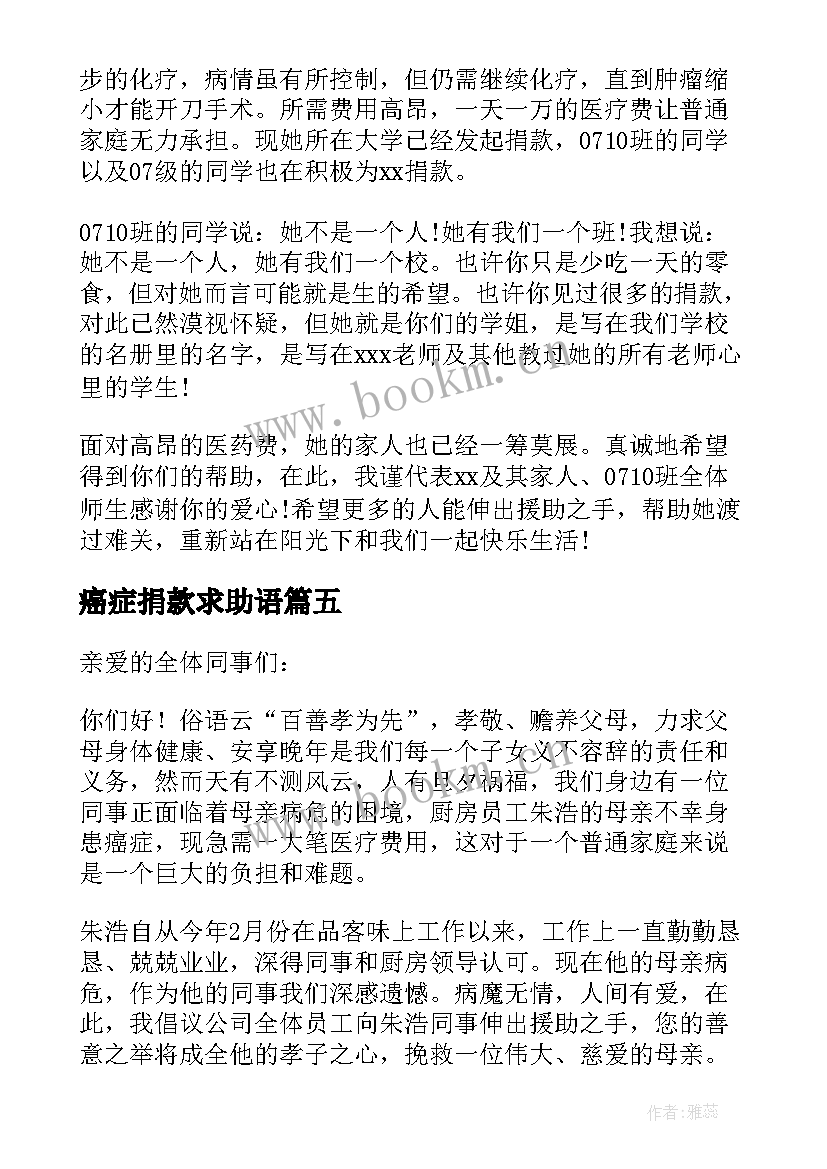 2023年癌症捐款求助语 为癌症患者募捐的倡议书(优质8篇)