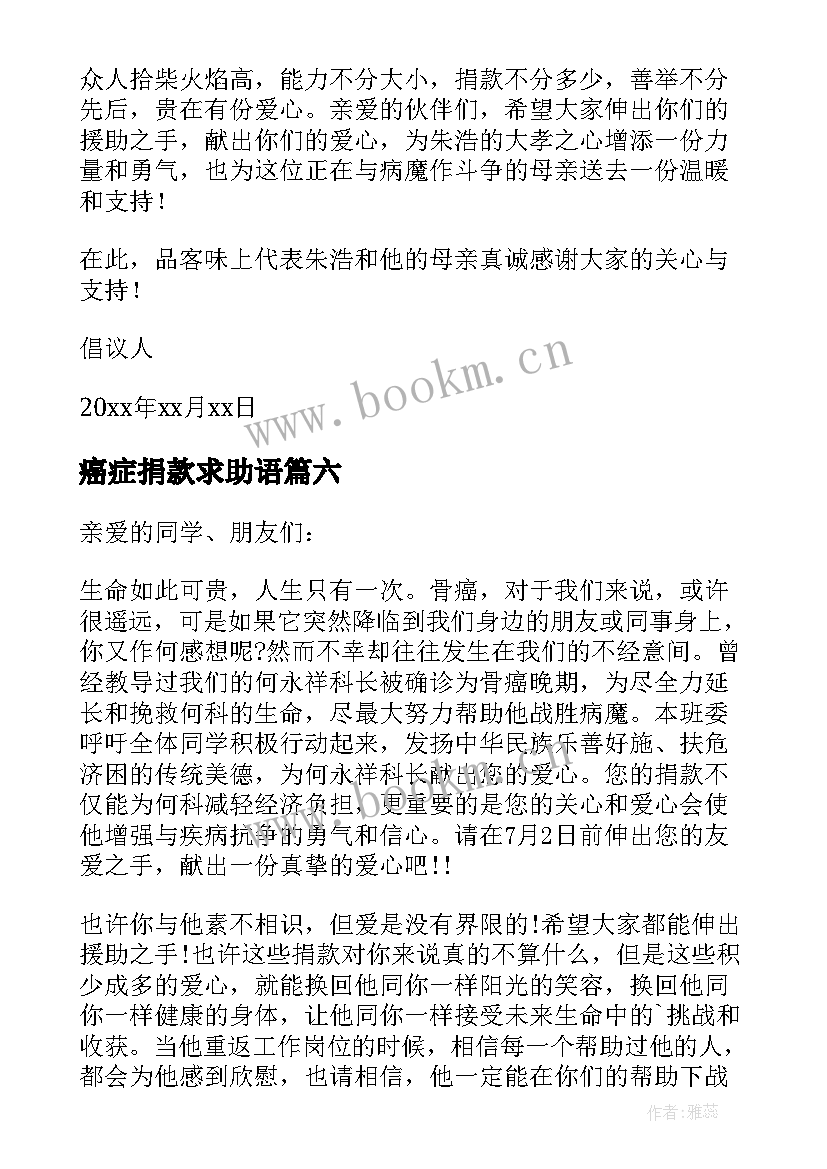 2023年癌症捐款求助语 为癌症患者募捐的倡议书(优质8篇)