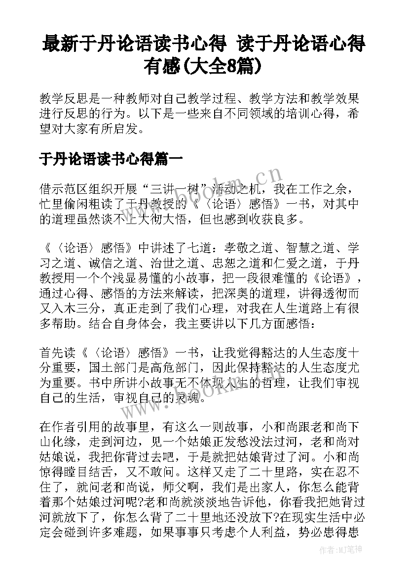 最新于丹论语读书心得 读于丹论语心得有感(大全8篇)