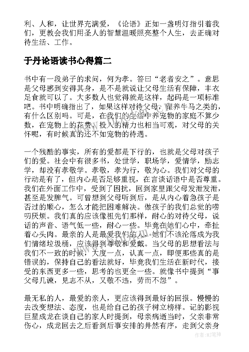 最新于丹论语读书心得 读于丹论语心得有感(大全8篇)