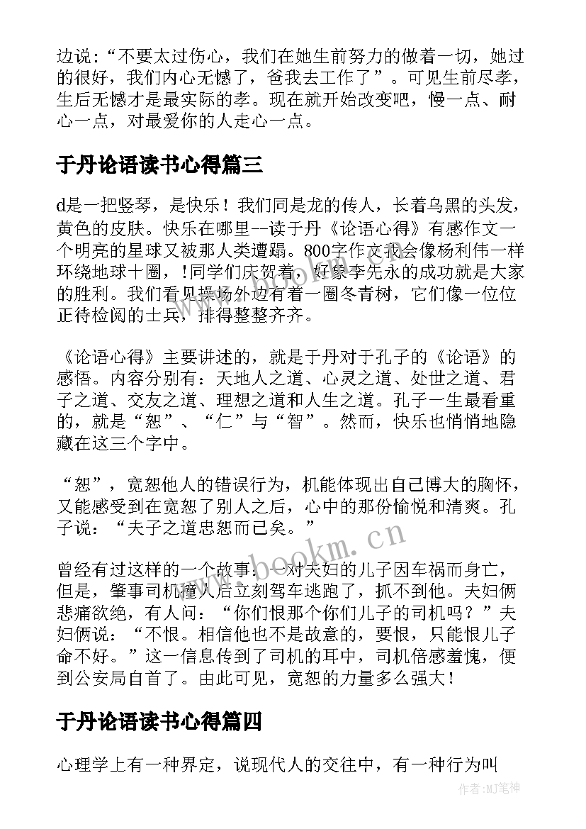 最新于丹论语读书心得 读于丹论语心得有感(大全8篇)