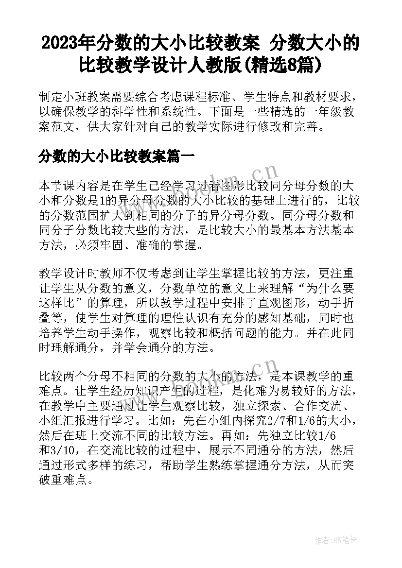 2023年分数的大小比较教案 分数大小的比较教学设计人教版(精选8篇)