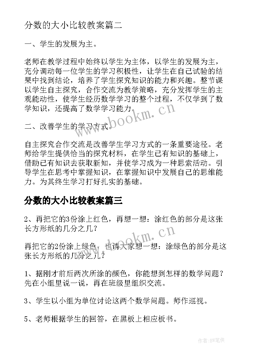 2023年分数的大小比较教案 分数大小的比较教学设计人教版(精选8篇)