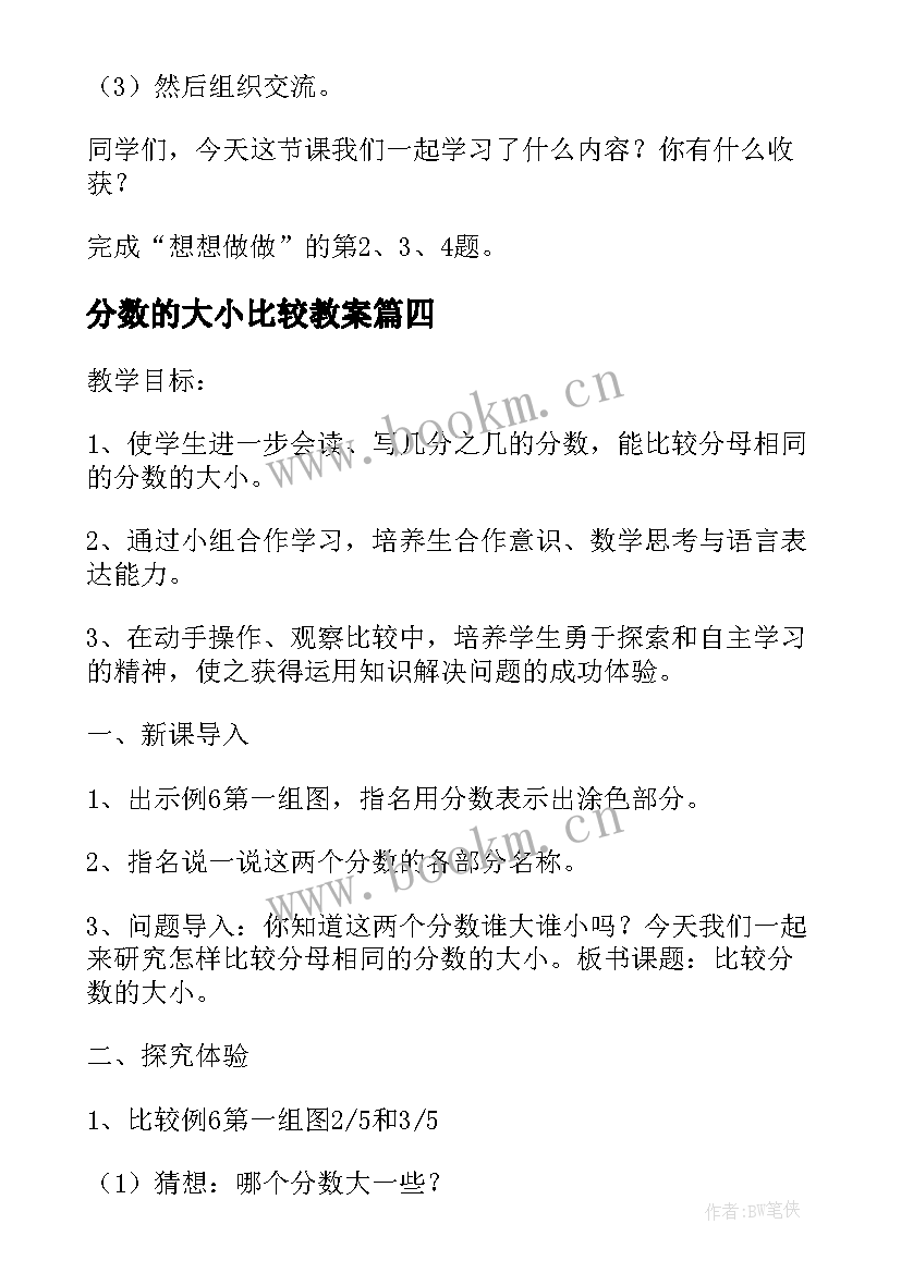 2023年分数的大小比较教案 分数大小的比较教学设计人教版(精选8篇)