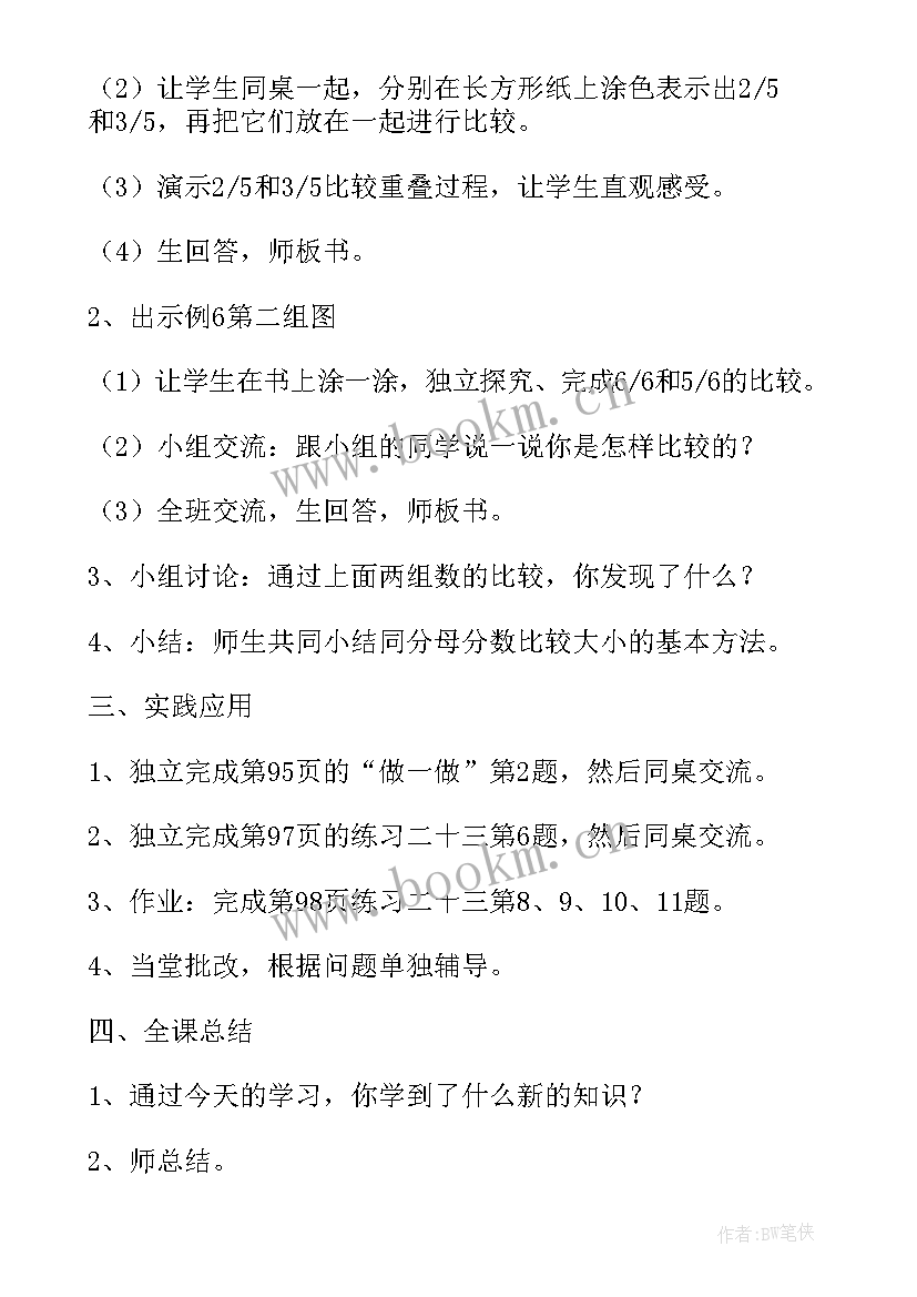 2023年分数的大小比较教案 分数大小的比较教学设计人教版(精选8篇)