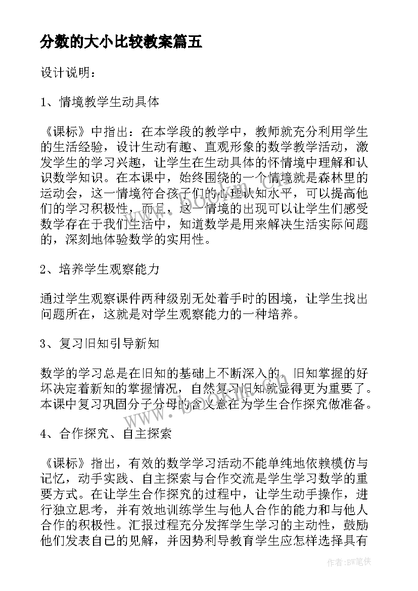 2023年分数的大小比较教案 分数大小的比较教学设计人教版(精选8篇)