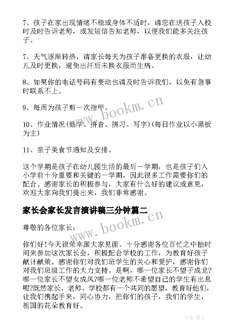 家长会家长发言演讲稿三分钟 家长会演讲稿家长发言(通用10篇)